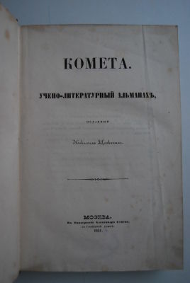 Комета. Учено-литературный альманах, изданный Николаем Щепкиным. М. Типография Александра 