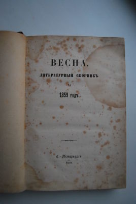 Весна. Литературный сборник на 1859 год. С-Пб Типография II-го Отделения Собственной 