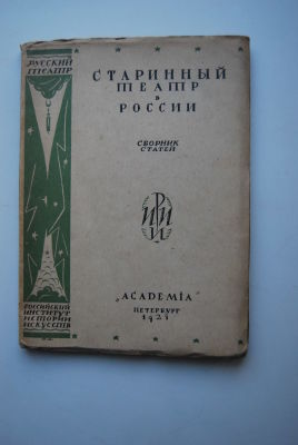 Старинный театр в России XVII-XVIII вв. Сборник статей под редакцией акад. В.Н.Перетца. Труды 