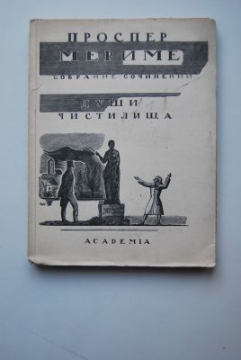 Мериме П. Собрание сочинений. Т. IV. Души чистилища. Илльская Венера. Перевод и предисловие 