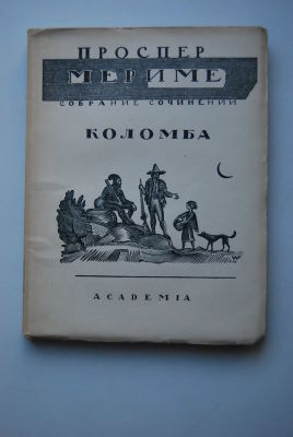 Мериме П. Собрание сочинений. Т. V. Коломба. Роман. Перевод В.М.Гаршина. Л. ACADEMIA 1927 г. 