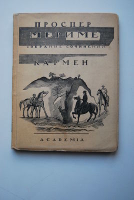 Мериме П. Собрание сочинений. Т. VI. Кармен. Арсена Гийо - аббат Обэн. Перевод М.Лозинского. Л. 