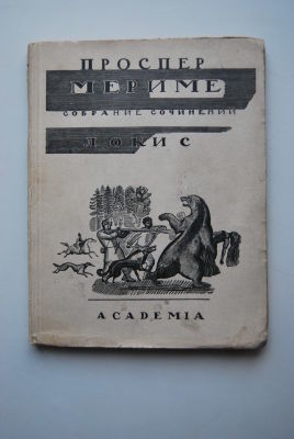 Мериме П. Собрание сочинений. Т. VII. Локис. Рассказы. Перевод М.Кузмина. Л. ACADEMIA 1927 г. 