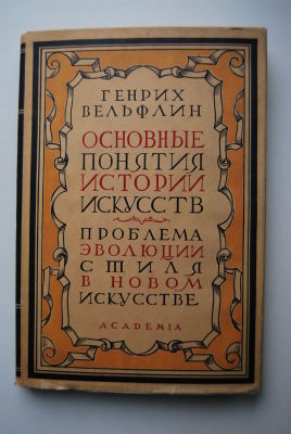 Генрих Вельфлин. Основные понятия истории искусств. Проблема эволюции стиля в новом искусстве. 
