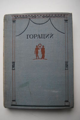 Квинт Гораций Флакк. Полное собрание сочинений. Перевод под редакцией и с примечаниями 