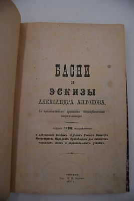 Антонов А.В. Басни и эскизы Александра Антонова. Басни и эскизы Александра Антонова. С 