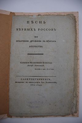 Лобысевич П. Песнь верных россов во ополчение дружины на врагов отечества. Песнь верных россов 