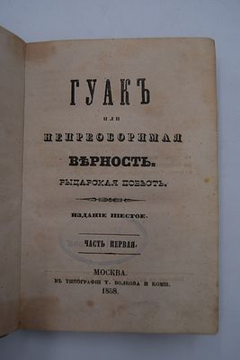 Гуак или непреоборимая верность. Рыцарская повесть. В 2-х частях. Издание шестое. М. Типография 