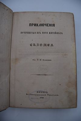 Вельтман А.Ф. Приключения почерпнутые из моря житейского. Саломея. Приключения почерпнутые из 