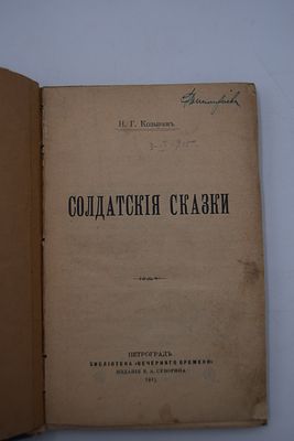 Козырев Н.Г. Солдатские сказки. Солдатские сказки. Библиотека "Вечернего времени". Петроград. 