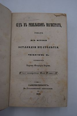Корф Ф.Ф. Суд в Ревельском магистрате. В 2-х частях. Суд в Ревельском магистрате. В 2-х частях. 