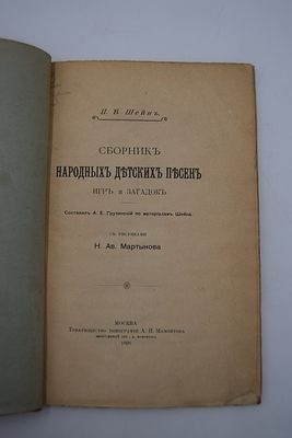 Шейн П.В. Сборник народных детских песен, игр и загадок. Сборник народных детских песен, игр и 
