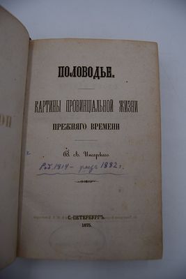 Инсарский В.А. Половодье. Картины провинциальной жизни прежнего времени. Половодье. Картины 