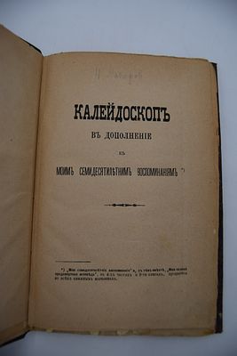 Макаров Н.П. Калейдоскоп. Рассказы и очерки из первой половины XIX столетия. В дополнение к 