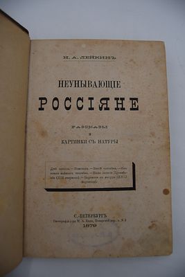 Лейкин Н.А. Неунывающие россияне. Рассказы и картинки с натуры. Неунывающие россияне. Рассказы 