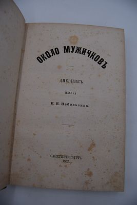 Небольсин П.И. Около мужичков. Дневник (1861 г.). Около мужичков. Дневник (1861 г.). С-Пб. 