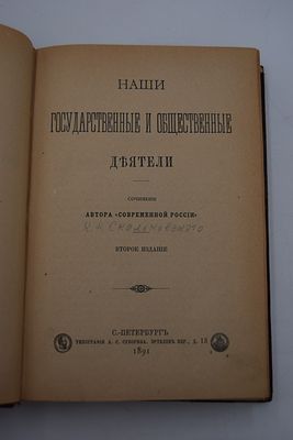 [Скальковский К.А.] Наши государственные и общественные деятели. Наши государственные и 