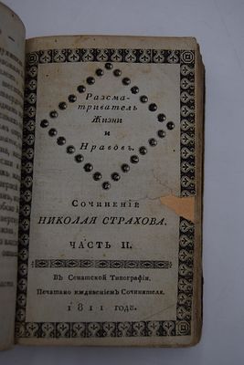 Страхов Н. Рассматриватель жизни и нравов. В 3-х частях. Рассматриватель жизни и нравов. В 3-х 