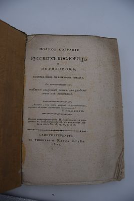 [Княжевич Д.М.] Полное собрание русских пословиц и поговорок, расположенное по азбучному порядку. 