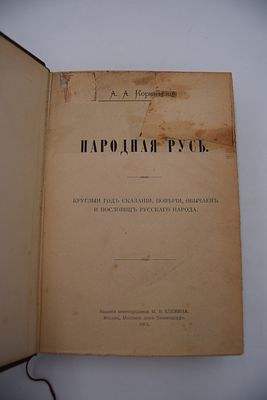 Коринфский А.А. Народная Русь. Народная Русь. Круглый год сказаний, поверий, обычаев и пословиц 