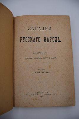 Садовников Д. Загадки русского народа. Загадки русского народа. Сборник загадок, вопросов 