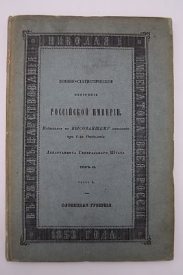 Военно-статистическое обозрение Российской Империи, издаваемое по Высочайшему повелению при 1-м 