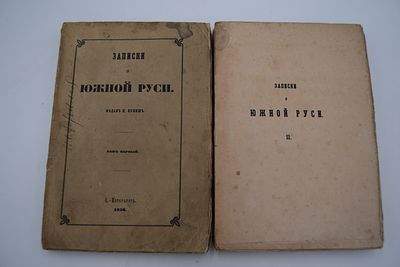 Кулиш П. Записки о Южной Руси. В 2-х томах. Записки о Южной Руси. В 2-х томах. С-Пб. Типография 