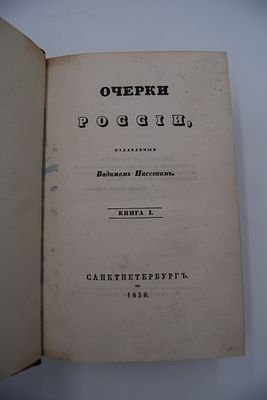 Пассек В. Очерки России, издаваемые Вадимом Пассеком. В 5-ти книгах. Очерки России, издаваемые 