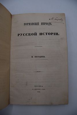 Погодин М. Норманский период русской истории. Норманский период русской истории. М. Типография 