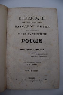 Ганстгаузен А. Исследования внутренних отношений народной жизни и в особенности сельских 