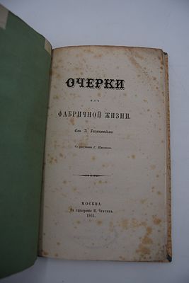 Голицынский А. Очерки из фабричной жизни. Очерки из фабричной жизни. С рисунками Г.Шмелькова. 