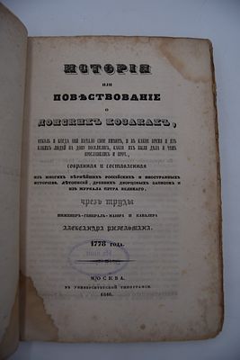 Ригельман А. История о донских козаках, отколь и когда они начало свое имеют, и в какое время и 