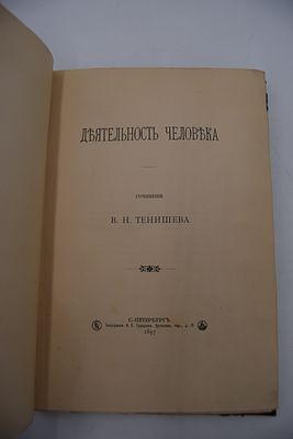 Тенишев В.Н. Деятельность человека. Деятельность человека. С-Пб. Типография А.С.Суворина. 1897 