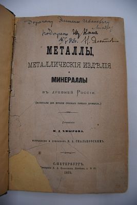 Хмыров М.Д. Металлы, металлические изделия и минералы в древней России. Металлы, металлические 