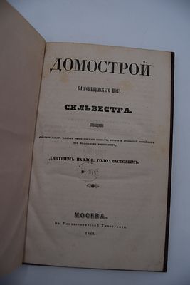 Голохвастов Д.П. Домострой благовещенского попа Сильвестра. Домострой благовещенского попа 