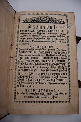 Феофилакт. Обличение неправды раскольнической, показанные в ответах Выгоцских пустосвятов на 
