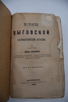 Филипов И. История Выговской старообрядческой пустыни. История Выговской старообрядческой 