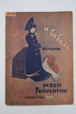 Бабель И. История моей голубятни. История моей голубятни. Рисунки М.Аксельрода. М.-Л. 