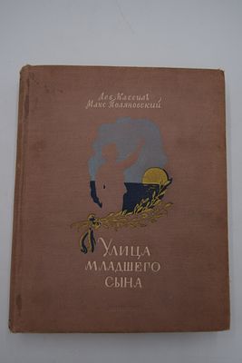 Кассиль Л., Поляновский М. Улица младшего сына. Улица младшего сына. Повесть. Художественный 