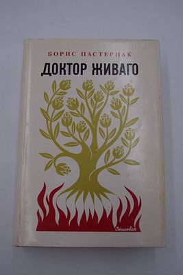 [Первая публикация авторского текста] Борис Пастернак. Доктор Живаго. Доктор Живаго. С 