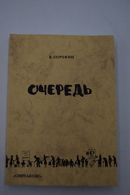 Сорокин В. Очередь. Роман. Очередь. Роман. Рисунки А. Гран и М. Гран Париж. Синтаксис. 1985 г. 
