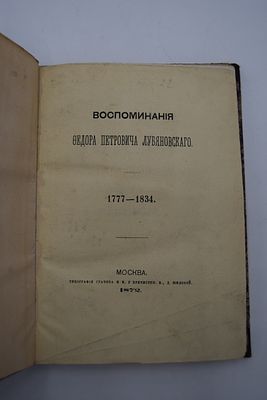[Библиотека Н.К.Синягина]. Лубяновский Ф.П. Воспоминания Федора Петровича Лубяновского. 1777-1834. 