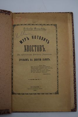[Собрание В.А.Крылова]. Можаровский А. Мур Котович Хвостов. Друзьям на добрую память. Мур 