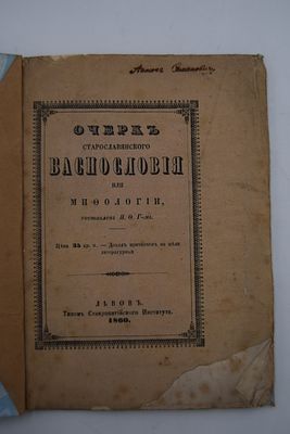 [Собрание В.А.Крылова]. [Головацкий Я.Ф.]. Очерк старославянского баснословия или мифологии 