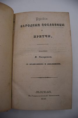 [Собрание В.А.Крылова]. Снегирев И.М. Русские народные пословицы и притчи, изданные И.Снегиревым. 