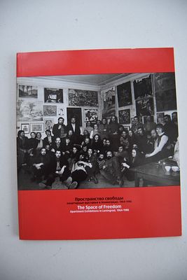 Пространство свободы. Квартирные выставки в Ленинграде, 1964-1986. На английском языке. Ричмонд 