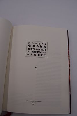 Роберт Фальк. Театральные работы в Государственном еврейском театре. 1925-1927. Театральные 