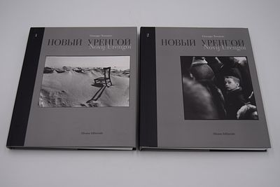 Новый Уренгой. Novij Urengoi. В 2-х томах. Чинизелло-Бальзамо - Милан. Silvana Editoriale. 1999 