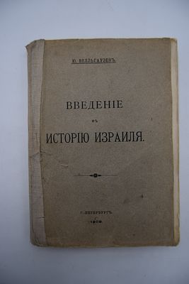 Велльгаузен Ю. Введение в историю Израиля. Введение в историю Израиля. Перевод с немецкого 