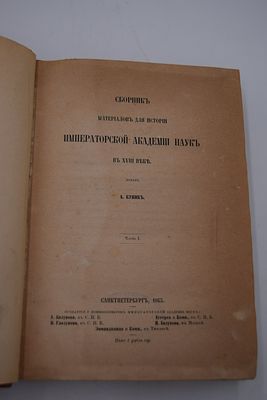 Куник А. Сборник материалов для истории Императорской Академии Наук. В 2-х частях. Сборник 